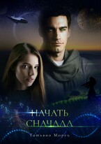 Начать сначала / Татьяна Морец