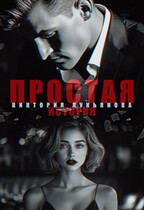 Простая история / Виктория Лукьянова