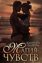 Магия чувств / Катерина Лазарева