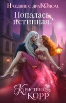 Наедине с драконом. Попалась, истинная? / Кристина Корр