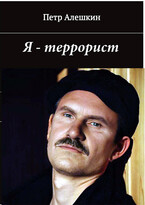 Я — террорист. Рассказы / Алешкин Петр Федорович