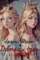 Девочка для битья / Лаэрт Таль