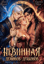 Невинная демонов-драконов / Рия Косма
                                                                                                            
                                                                                                                                                                                                                                        ,
                                                                
                                                                                                                                            Стейси Кроу