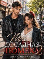 Моя досадная помеха 2 / Анна Миланик