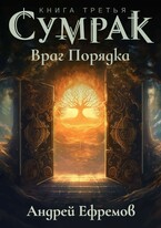 Сумрак-3. Враг Порядка / Андрей Ефремов