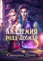 Академия рода Десмар / Екатерина Бриар