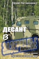 Десант в Зазеркалье / Юрий Литвиненко