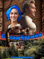 Сотая бусина / Елена Саринова