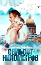 Семьсот километров любви / Екатерина Дибривская