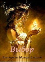 Выбор / Екатерина Звонарь-Елисеева