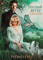 Теплый ветер Сианы / Регина Грез
