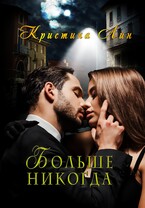 Больше никогда / Кристина Лин