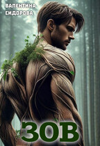 Зов / Валентина Сидорова