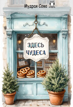 Здесь Чудеса / Мудрая Сова