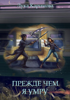 Прежде чем я умру / Лука Каримова