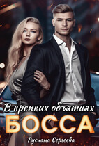 В крепких объятиях босса / Руслана Сергеева