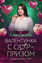 Валентинка с сюрпризом / Соня Смехова