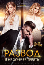 Развод. Я не хочу ее терять / Лила Каттен