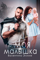 (Не) моя малышка / Валентина Элиме
