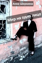 Мир на одно лицо / Анна Ширмина