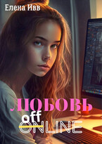 Любовь оффлайн / Елена Ивв