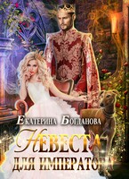 Невеста для императора / Екатерина Богданова