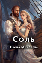 Соль / Елена Михалёва