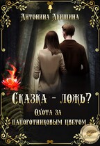 Сказка – ложь? Охота за папоротниковым цветом / Эн Тэлль и Антонина Акишина