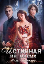 Истинная на двоих / Мила Синичкина