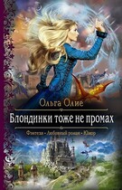 Блондинки тоже не промах / Ольга Олие