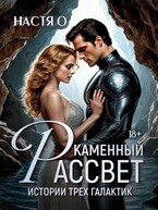 Истории трех галактик. Каменный рассвет / Настя О.