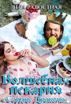 Волшебная пекарня «Сердце Дракона» / Вера Радостная