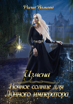 Измена. Ночное солнце для Лунного императора / Риска Волкова