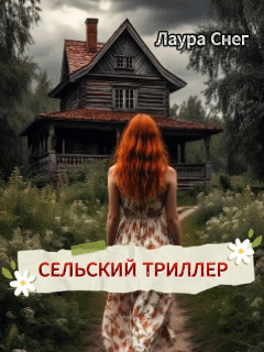 Сельский триллер / Лаура Снег