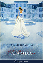 Льдинка / Печурина Мария
