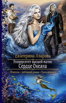 Сердце океана / Азарова Екатерина