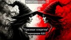 Грязные секреты Корпорации ВДП / Алина Солнышкина