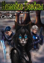 Наследие Бездны / ChivRin