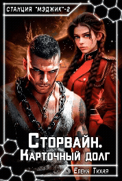 Сторвайн. Карточный долг / Елена Тихая