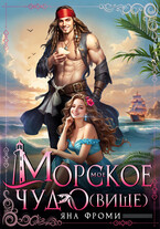 Мое морское чудо(вище) / Яна Фроми