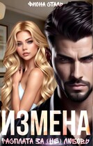 Измена. Расплата за (не) любовь / Фиона Сталь