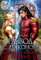 Развод с драконом. Ты меня не сломаешь, генерал! / LitaWolf