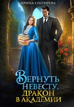 Вернуть невесту. Дракон в академии / Ирина Снегирева