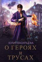 О героях и трусах / Юлия Васильева (U.Ly)