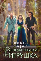 Ведьма эльфам не игрушка! / Лея Кейн