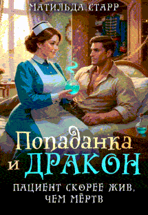 Попаданка и дракон. Пациент скорее жив, чем мертв / Матильда Старр