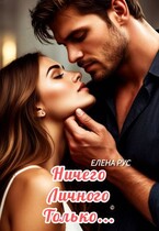 Ничего личного.Только… / Елена Рус
