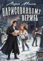 Нарисованному — верить / Лидия Милеш