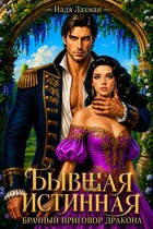Бывшая истинная. Брачный приговор дракона / Надя Лахман