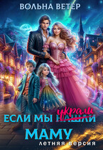Если мы украли маму. Летняя версия / Вольна Ветер
